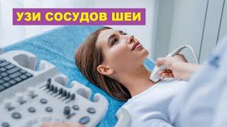 УЗИ сосудов шеи (ЭКДС).  Порядок выполнения