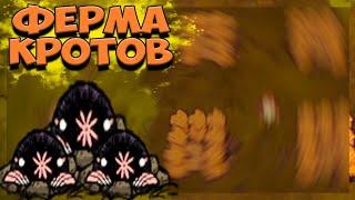 ФЕРМА КРОТОВ - Don't Starve Together/ DST/ ДСТ ФЕРМА