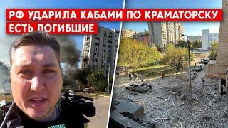 Обстрел Краматорска КАБами: Первый кадры с места "прилетов". Погибли 2 человека #краматорск