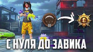 С НУЛЯ до ЗАВОЕВАТЕЛЯ в ДУО(PUBG MOBILE 3.0)