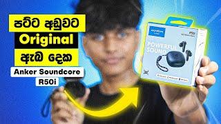 Anker Soundcore R50i පට්ටම අඩුවට | BEST Budget Earbuds | SO GOOD! - Full Review | Sri Lanka 