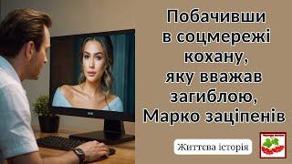 Побачив в соцмережі кохану, яку вважав загиблою - вона обіймала молодого хлопця. Життєва історія.