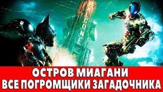 BATMAN ARKHAM KNIGHT - ОСТРОВ МИАГАНИ- ВСЕ ПОГРОМЩИКИ ЗАГАДОЧНИКА