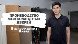 Производство межкомнатных дверей под заказ/ Бизнес-идея из Китая