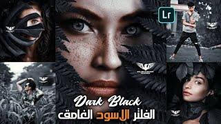 فلتر او بريست الاسود الجديد  اقوي فلاتر لايت روم | lightroom preset 2021 