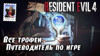 Resident Evil 4 (2023 года) Все трофеи. Гайд по платине. (Kamila, PS5)