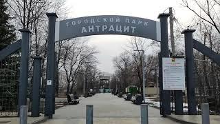 Гуково, парк "Антрацит" и окрестности