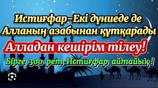 Екі дүниеде де Алланың азабынан аман қалғыңыз келсе-Истиғфар айтыңыз300 ретАлладан кешірім тілеу