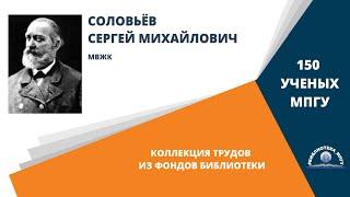 Академик С.М.Соловьев. Проект "150 ученых МПГУ: труды из коллекции Библиотеки вуза"