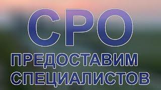 документы специалистов для подачи в сро