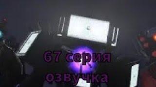 озвучка скибиди туалет 67 ( полная версия)