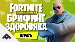 2 СЕЗОН БРИФИНГ ЗДОРОВЯКА ФОРТНАЙТ 2 ГЛАВА / КАК ВЫПОЛНИТЬ ИСПЫТАНИЯ [Fortnite]