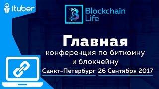 Blockchain Life. Санкт-Петербург. 26.09.2017