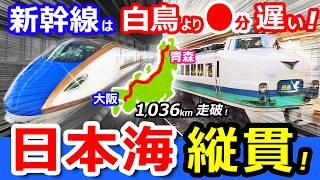 【大阪→青森】新幹線なのに遅くなった！昭和の特急白鳥と比較鉄道旅【日本海縦貫線・全線走破】