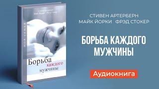 Борьба каждого мужчины (Стивен Артерберн, Маик Иорки, Фрэд Стокер)