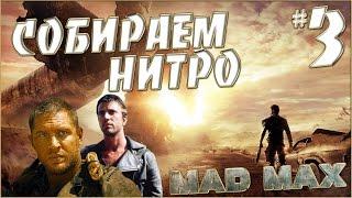 MAD MAX - Сборка нитро ускорителя #3