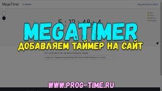 MegaTimer – простой способ добавления таймера на сайт