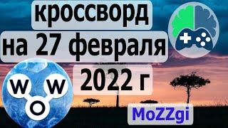 Кроссворд дня на 27 февраля 2022г; Пазл дня в игре wow; Ответы кроссворд дня