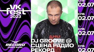 DJ GROOVE @ Сцена Радио Рекорд | VK Fest 2023