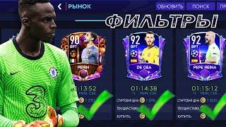 НОВЫЕ ФИЛЬТРЫ!! МГНОВЕННЫЙ ЗАРАБОТОК!! FIFA MOBILE 21!!!