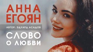 Анна Егоян - «Слово о любви» (Автор: Эдуард Асадов).