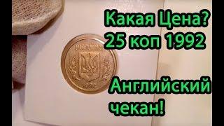 Сколько сегодня стоит 25 коп 1992  Английский чекан? (В конце Анонс)