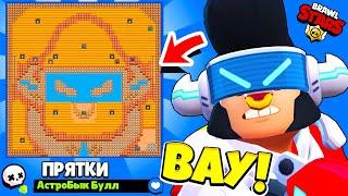 ПРЯТКИ НА КАРТЕ АСТРОБЫК БУЛЛ! НОВЫЙ МИНИ РЕЖИМ BRAWL STARS