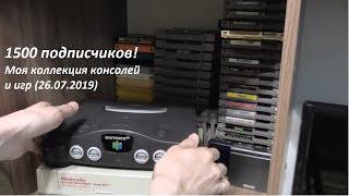 1500 подписчиков! Моя коллекция консолей и игр (26.07.2019)