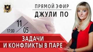 Прямой эфир по НУМЕРОЛОГИИ | Задачи и Конфликты в паре | Джули По | 11.05.2020 17:00(мск)