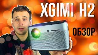 XGIMI H2 ЧЕСТНЫЙ ОБЗОР ПРОЕКТОРА : ANDROID, ЯРКОСТЬ ЛИНЗЫ, HARMAN KARDON