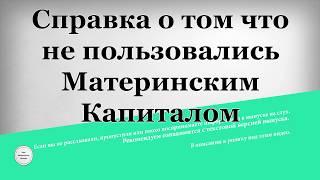 Справка о том что не пользовались Материнским Капиталом