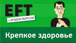 Крепкое здоровье #брэдйейтс #павелпоздняков