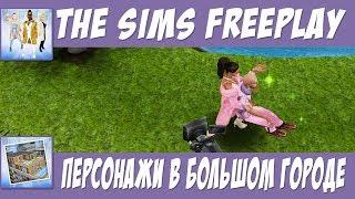 The Sims FreePlay Персонажи в большом городе / Прохождение Симс Фриплей