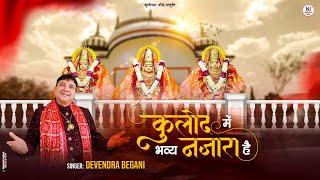 Kulod Mein Bhav Nazara Hain || Devendra Begani || Pawan Chokhany || 2023 New Mata Bhajan