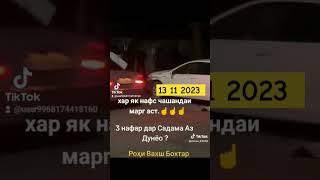 Садами Нохуш Вахш Бохтар 2023