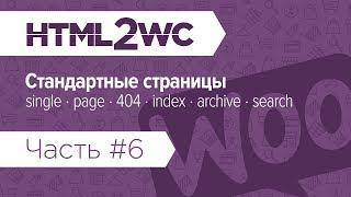 Натяжка на WooCommerce. HTML2WC. Часть #6. Стандартные страницы