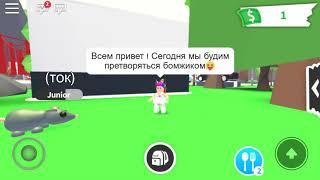 Я боможик !! Играю в эдапт ми за бомжика .Даю большие подарочки ️️