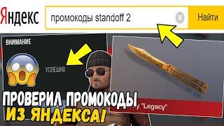 ПРОВЕРИЛ ПРОМОКОДЫ из ЯНДЕКСА В STANDOFF 2! АКТИВИРОВАЛ РАБОЧИЙ ПРОМО-КОД В STANDOFF 2!