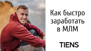 Как быстро заработать в МЛМ. Заработок в сетевом маркетинге