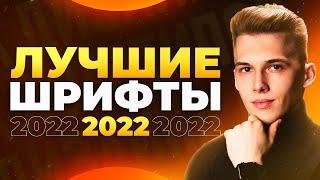 ЛУЧШИЕ ШРИФТЫ 2022! // 10 Шрифтов с Поддержкой Кириллицы