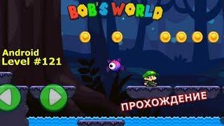 Level 121. Прохождение игры «Bob's World — Потрясающее приключение» на Android