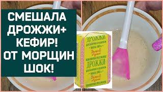 Просто Смешайте Дрожжи и Кефир от Морщин и Пятен на коже лица!  В 50+ как в 35!