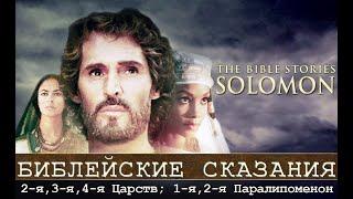 Соломон 1997г. Художественный фильм по книгам Библии "Царств"; "Паралипоменон". Библейские сказания