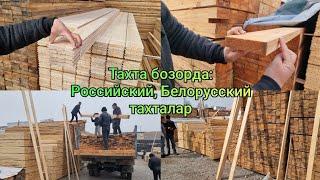 Тахта бозорда: Сосна, Лества стропила, Брус, Река, Половой тахталар нархи