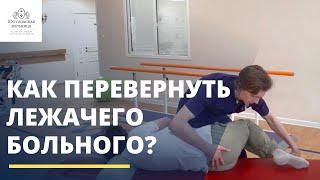 Как перевернуть лежачего больного?