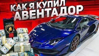 КАК Я КУПИЛ LAMBORGHINI AVENTADOR SVJ в 22 ГОДА?