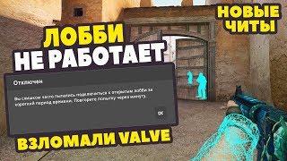 ПОЧЕМУ НЕ ЗАХОДИТ В ЛОББИ КС ГО . SV_CHEATS 1 В ММ . БАГИ CS GO . СЕАНС ИГРЫ НЕ ДОСТУПЕН