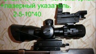 Оптический прицел  2.5-10*40 для ИЖ-60 из Китая.