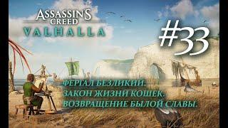 Assassin's Creed Valhalla  -  Возвращение былой славы.  Закон жизни кошек.  Фергал Безликий #33