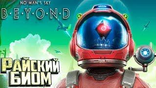 НАШЁЛ РАЙСКУЮ ПЛАНЕТУ В NO MAN'S SKY BEYOND #3